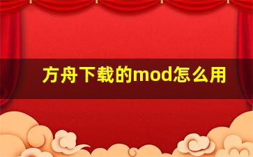 方舟下载的mod怎么用