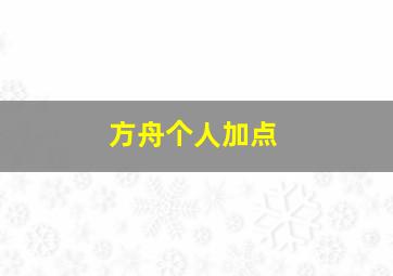 方舟个人加点