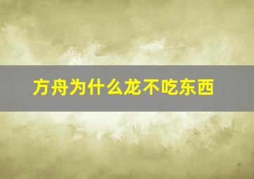 方舟为什么龙不吃东西