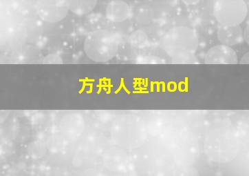 方舟人型mod