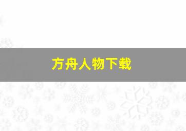 方舟人物下载