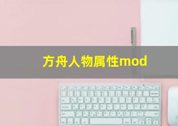 方舟人物属性mod