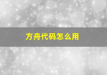 方舟代码怎么用