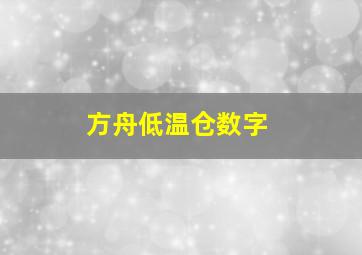 方舟低温仓数字