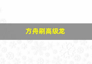 方舟刷高级龙