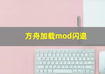 方舟加载mod闪退