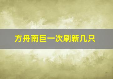 方舟南巨一次刷新几只