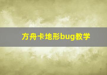 方舟卡地形bug教学