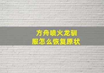 方舟喷火龙驯服怎么恢复原状