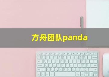 方舟团队panda