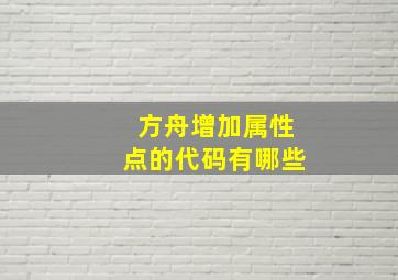 方舟增加属性点的代码有哪些