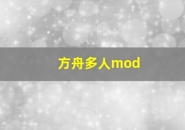 方舟多人mod