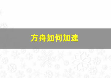 方舟如何加速