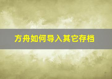 方舟如何导入其它存档