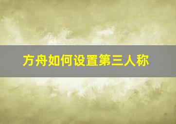 方舟如何设置第三人称