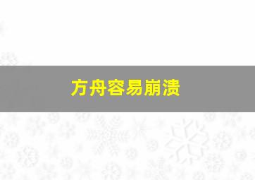 方舟容易崩溃