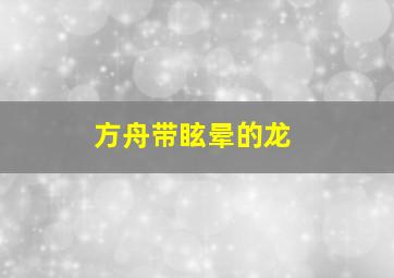 方舟带眩晕的龙