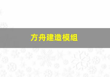 方舟建造模组