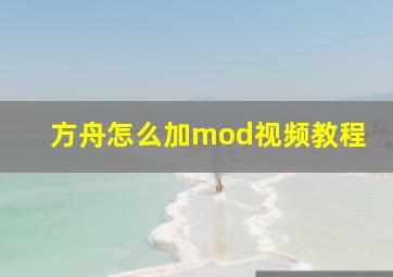 方舟怎么加mod视频教程