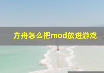 方舟怎么把mod放进游戏