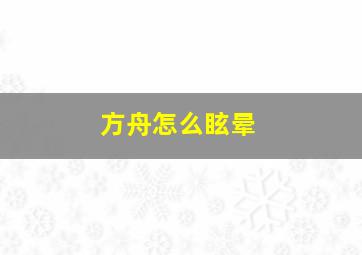 方舟怎么眩晕