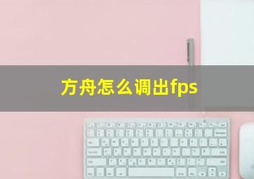 方舟怎么调出fps