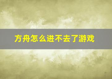 方舟怎么进不去了游戏