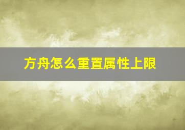 方舟怎么重置属性上限