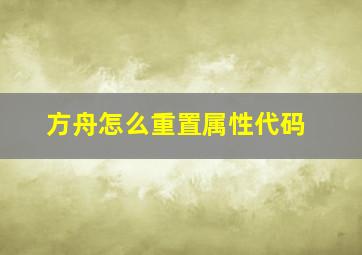 方舟怎么重置属性代码