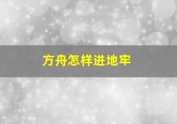 方舟怎样进地牢