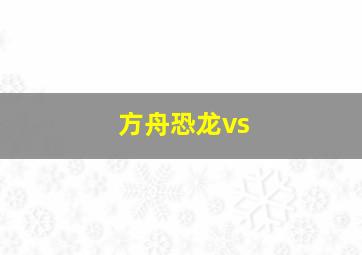 方舟恐龙vs