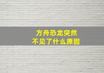 方舟恐龙突然不见了什么原因