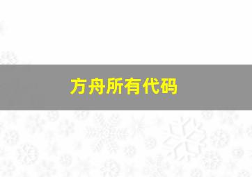 方舟所有代码