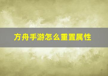 方舟手游怎么重置属性