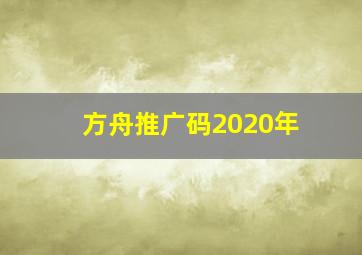 方舟推广码2020年