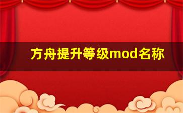 方舟提升等级mod名称