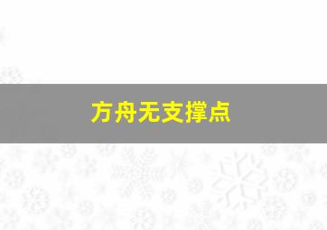 方舟无支撑点