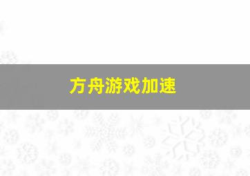 方舟游戏加速