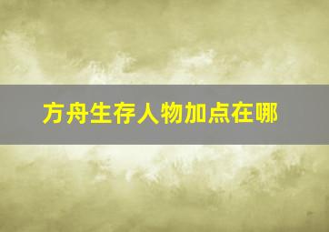 方舟生存人物加点在哪