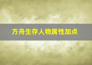 方舟生存人物属性加点