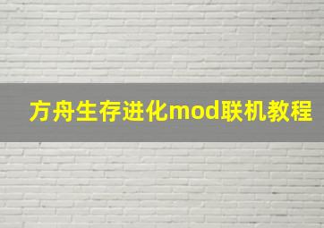 方舟生存进化mod联机教程