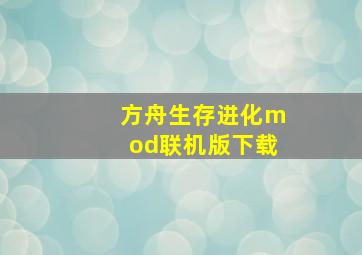 方舟生存进化mod联机版下载