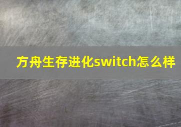 方舟生存进化switch怎么样