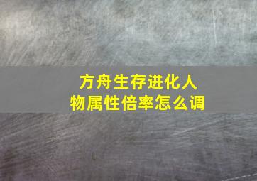 方舟生存进化人物属性倍率怎么调