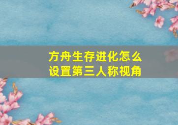 方舟生存进化怎么设置第三人称视角