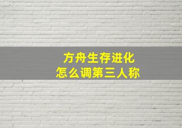 方舟生存进化怎么调第三人称