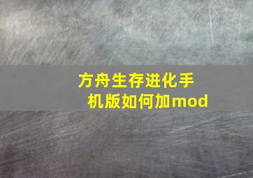 方舟生存进化手机版如何加mod