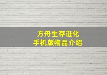 方舟生存进化手机版物品介绍