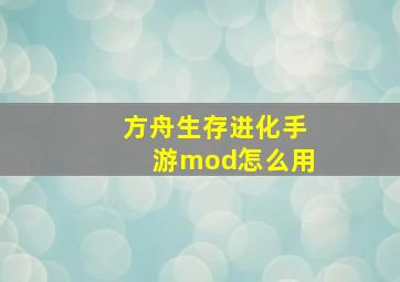 方舟生存进化手游mod怎么用