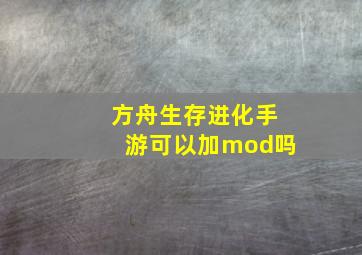 方舟生存进化手游可以加mod吗